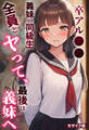 卒アル●● ―義妹の同級生全員とヤッて、最後は義妹へ モザイク版