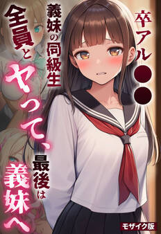 卒アル●● ―義妹の同級生全員とヤッて、最後は義妹へ モザイク版
