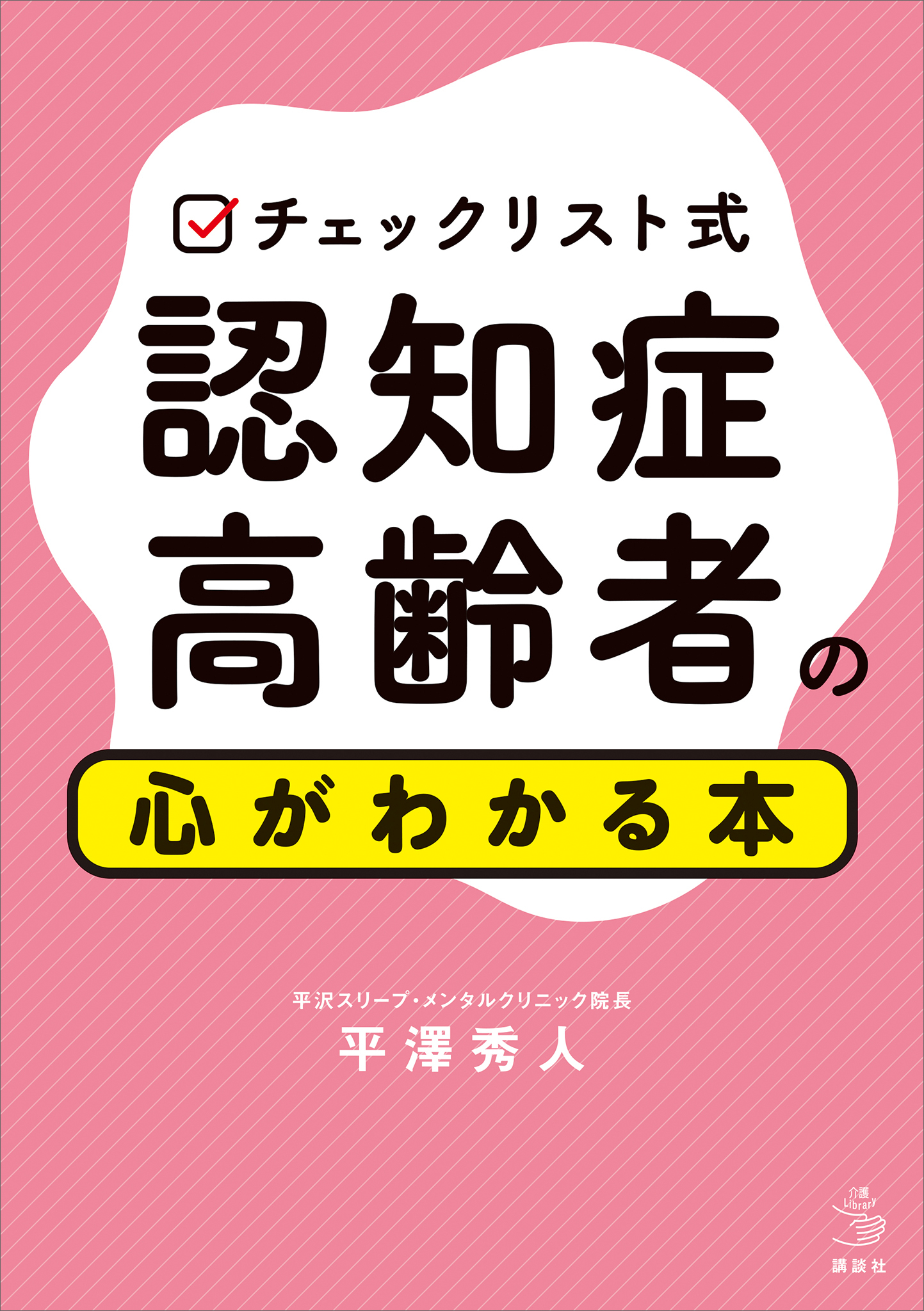 チェックリスト式　認知症高齢者の心がわかる本