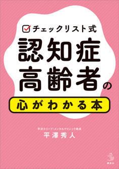 チェックリスト式 認知症高齢者の心がわかる本