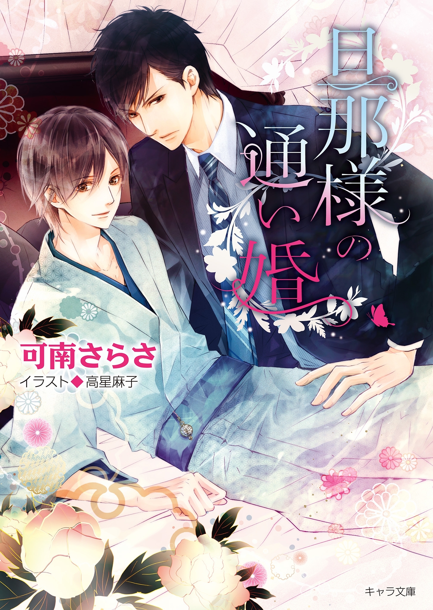 旦那様の通い婚【SS付き電子限定版】