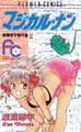 【期間限定 試し読み増量版 閲覧期限2026年8月4日】マジカル・ナン