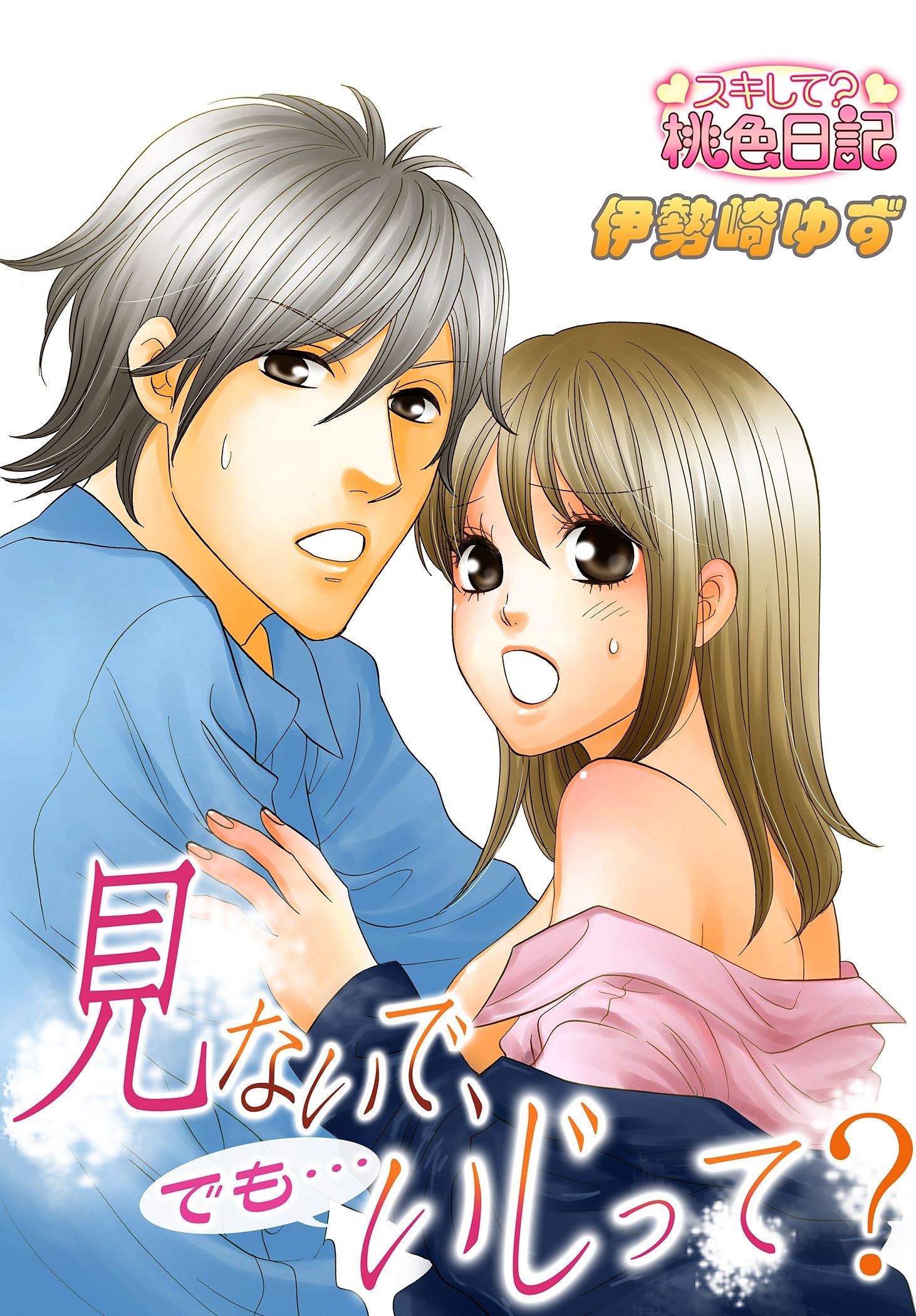 見ないで、でも…いじって？