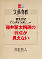 羽生三冠ロングインタビュー「藤井聡太四段の弱点が見えない」【文春e-Books】