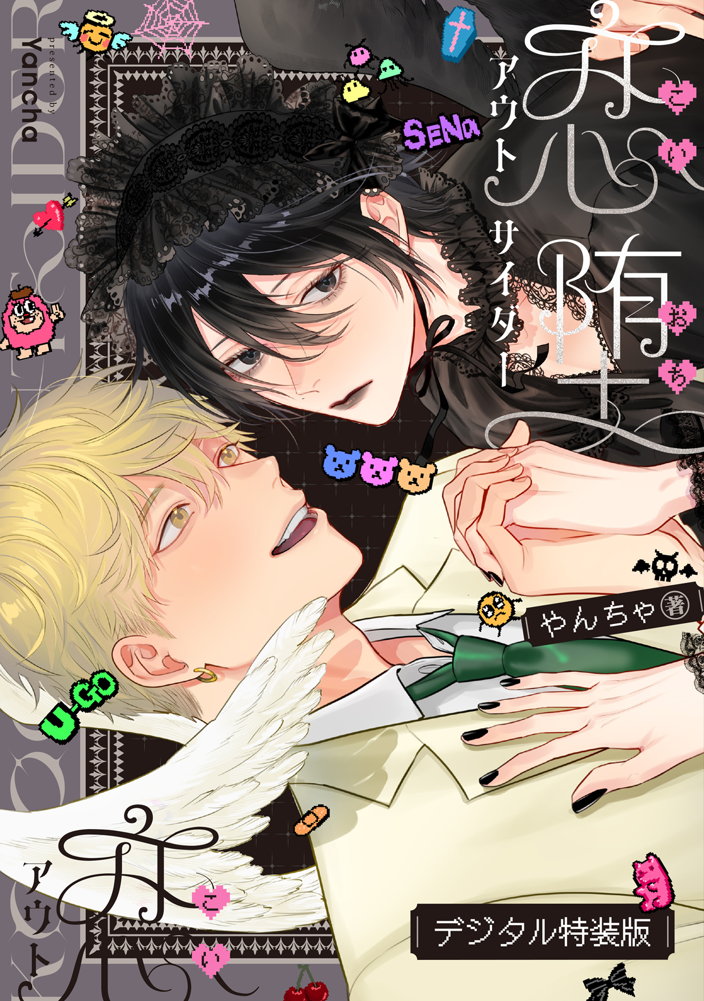 恋堕アウトサイダー【デジタル特装版】