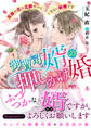 御曹司婿の押しかけ婚~高嶺の花の旦那サマといきなり新婚です~