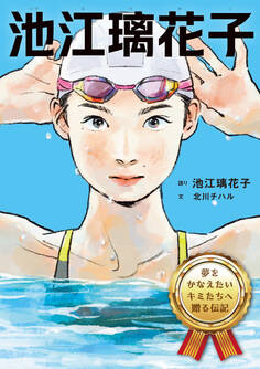 夢をかなえたいキミたちへ贈る伝記