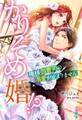 かりそめ婚!?~俺様御曹司の溺愛が止まりません