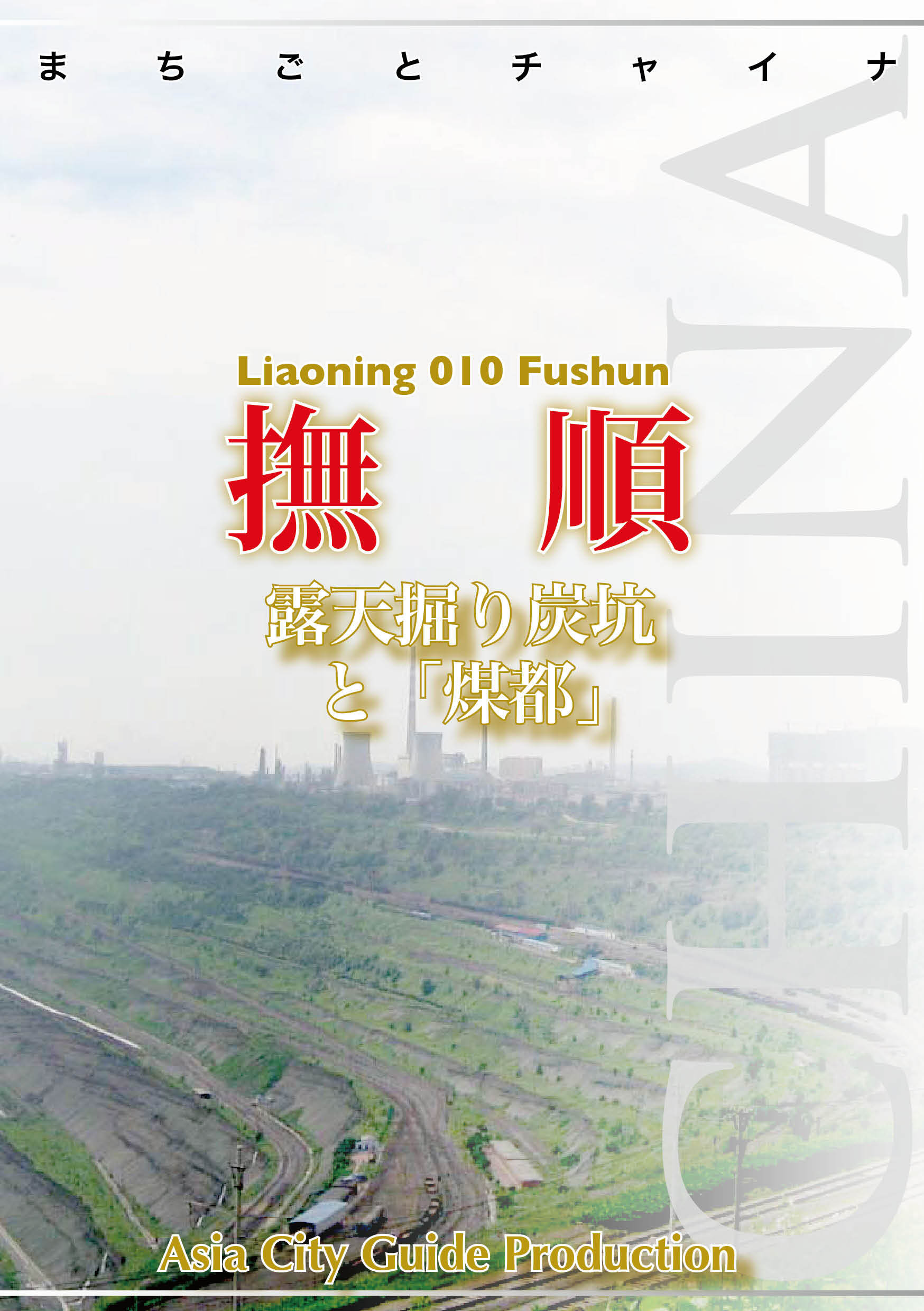 まちごとチャイナ 遼寧省