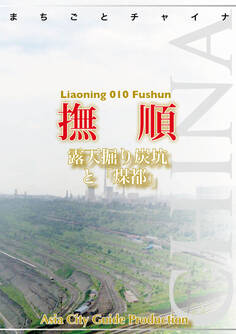 まちごとチャイナ 遼寧省