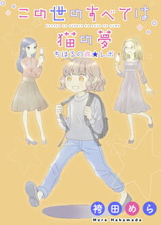 この世のすべては猫の夢-ちはるの旅レポ-【特典付き】