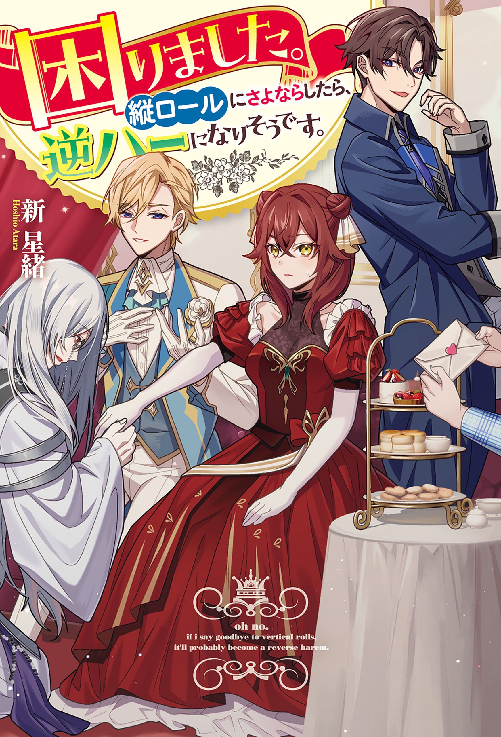 【期間限定　試し読み増量版】困りました。縦ロールにさよならしたら、逆ハーになりそうです。