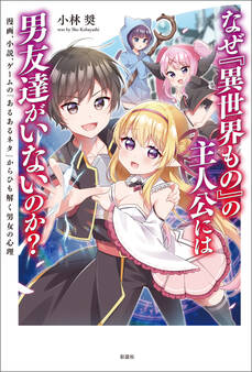 なぜ『異世界もの』の主人公には男友達がいないのか?
