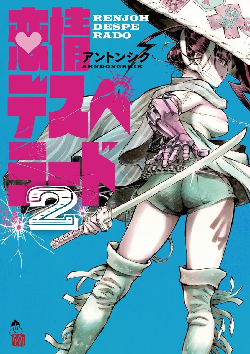 恋情デスペラード　2