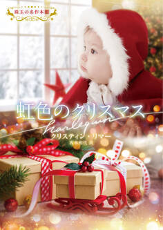 虹色のクリスマス【ハーレクイン文庫版】