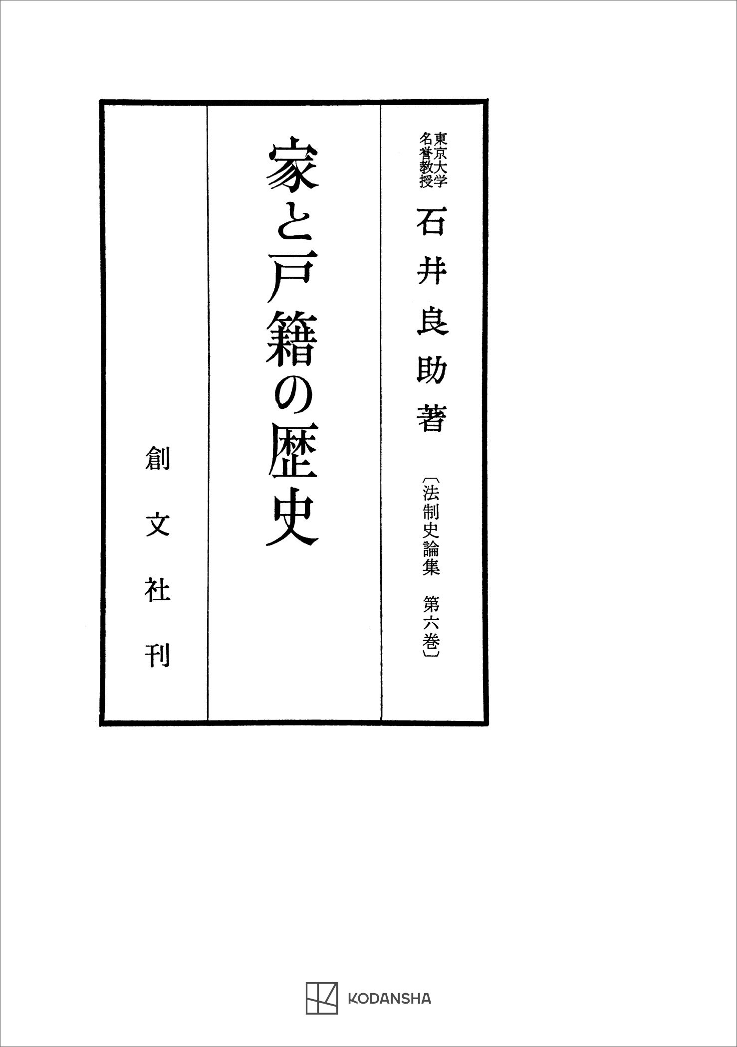 法制史論集６：家と戸籍の歴史