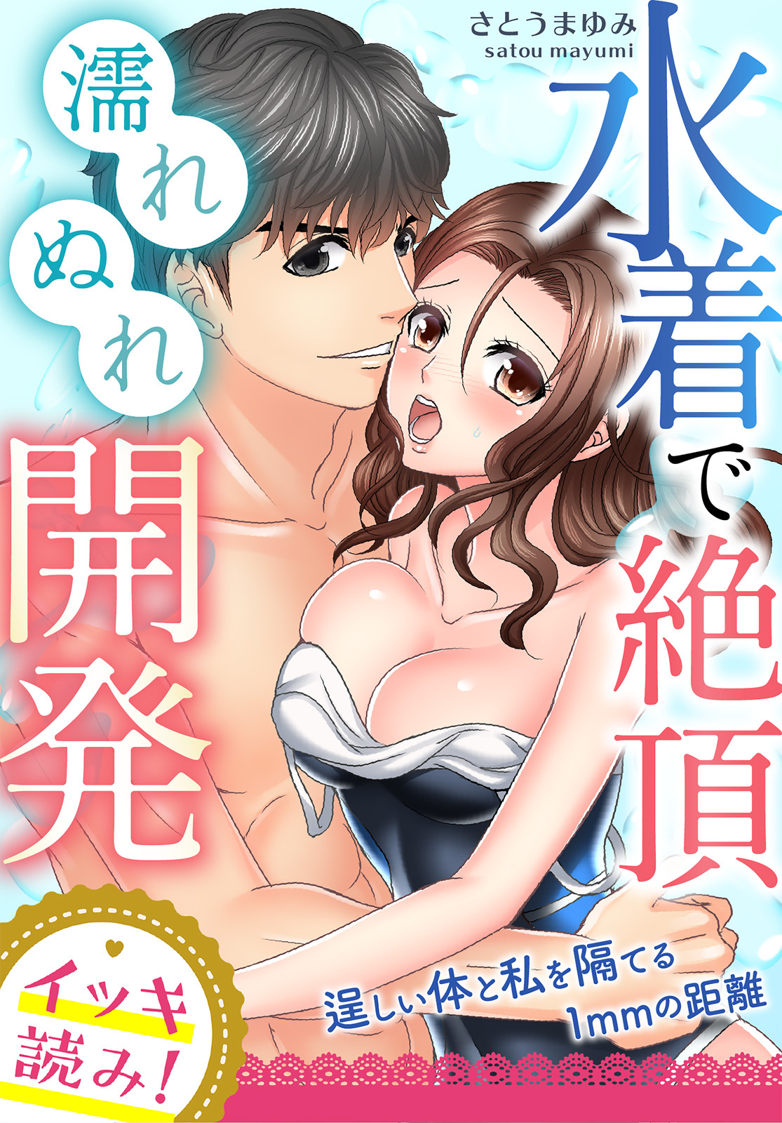 【イッキ読み！】水着で絶頂濡れぬれ開発～逞しい体と私を隔てる1mmの距離