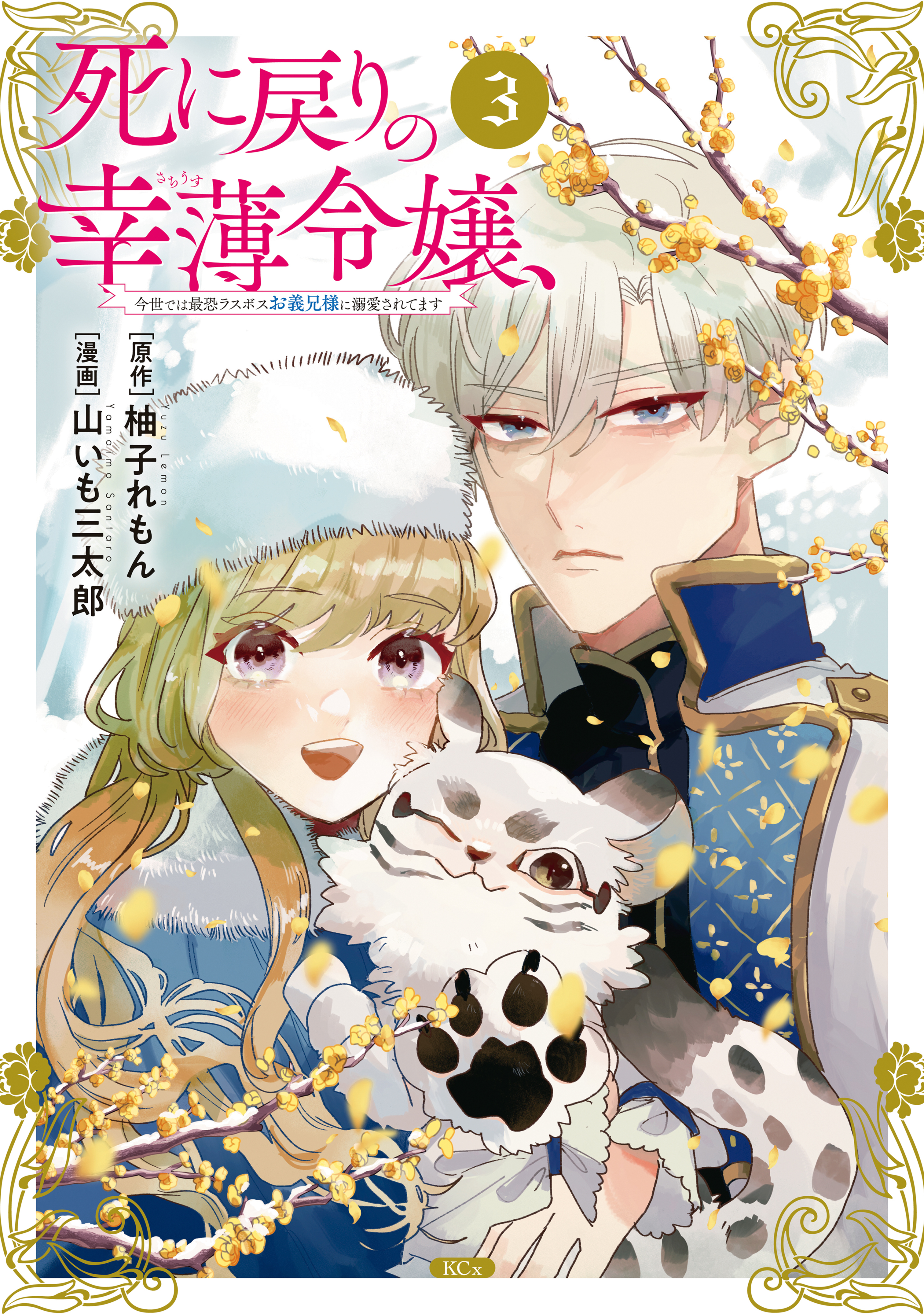 【期間限定　無料お試し版　閲覧期限2026年8月9日】死に戻りの幸薄令嬢、今世では最恐ラスボスお義兄様に溺愛されてます（３）