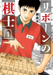 いま将棋がアツい 将棋漫画おすすめ10選 Amebaマンガ 旧 読書のお時間です