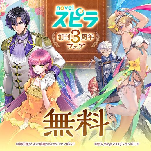 novelスピラ 創刊3周年フェア