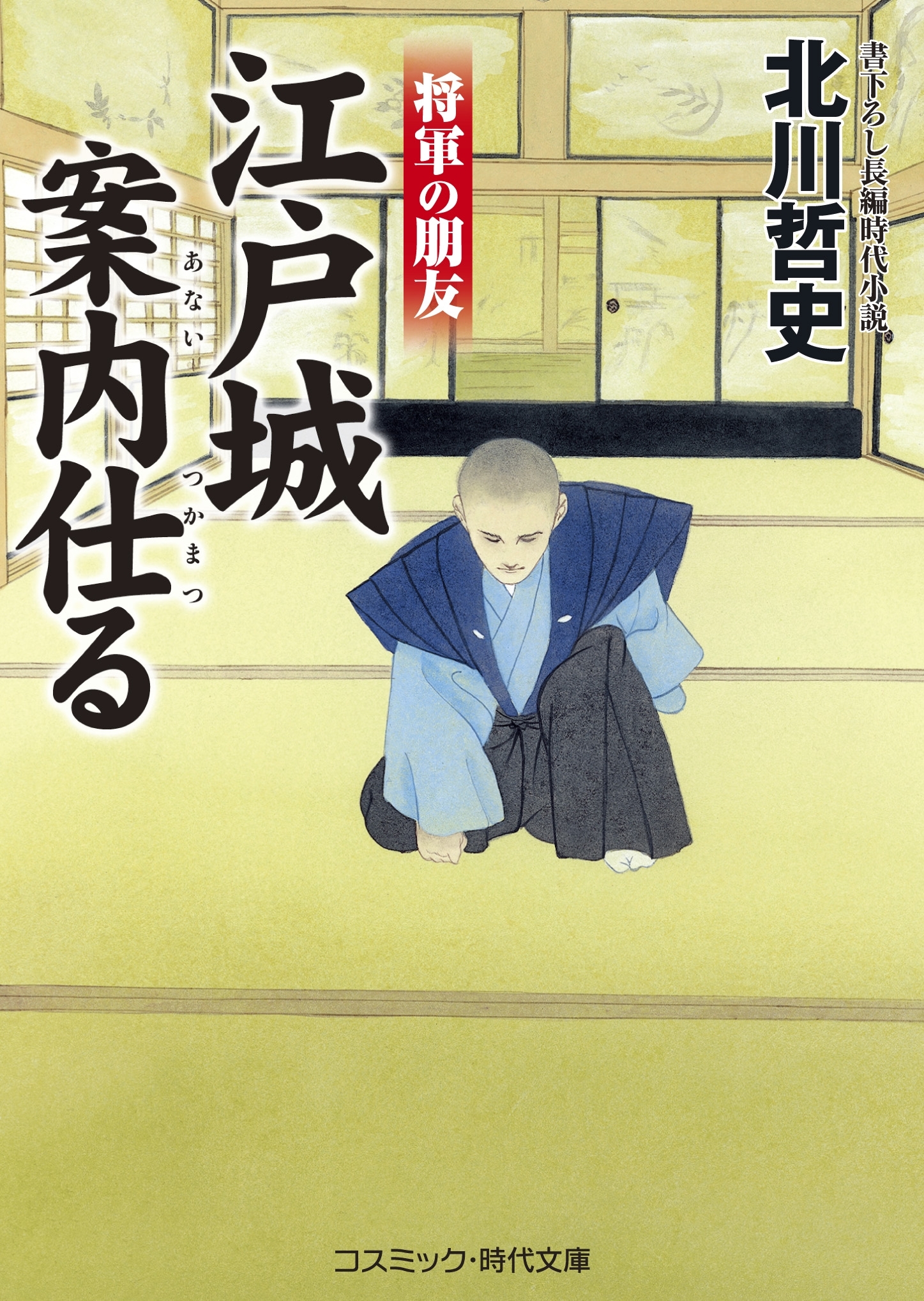 江戸城案内仕る　将軍の朋友