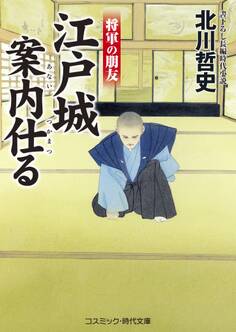 江戸城案内仕る 将軍の朋友