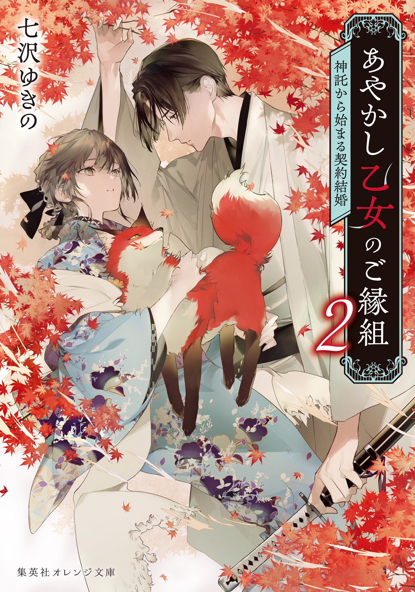 あやかし乙女のご縁組　～神託から始まる契約結婚～
