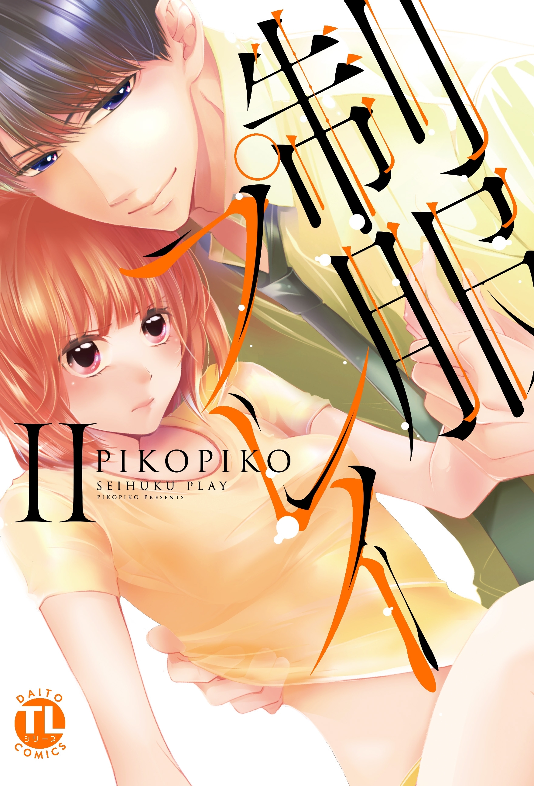 【期間限定　無料お試し版　閲覧期限2026年3月25日】制服プレイII