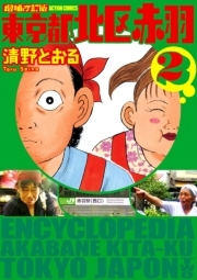 増補改訂版 東京都北区赤羽 ： 2