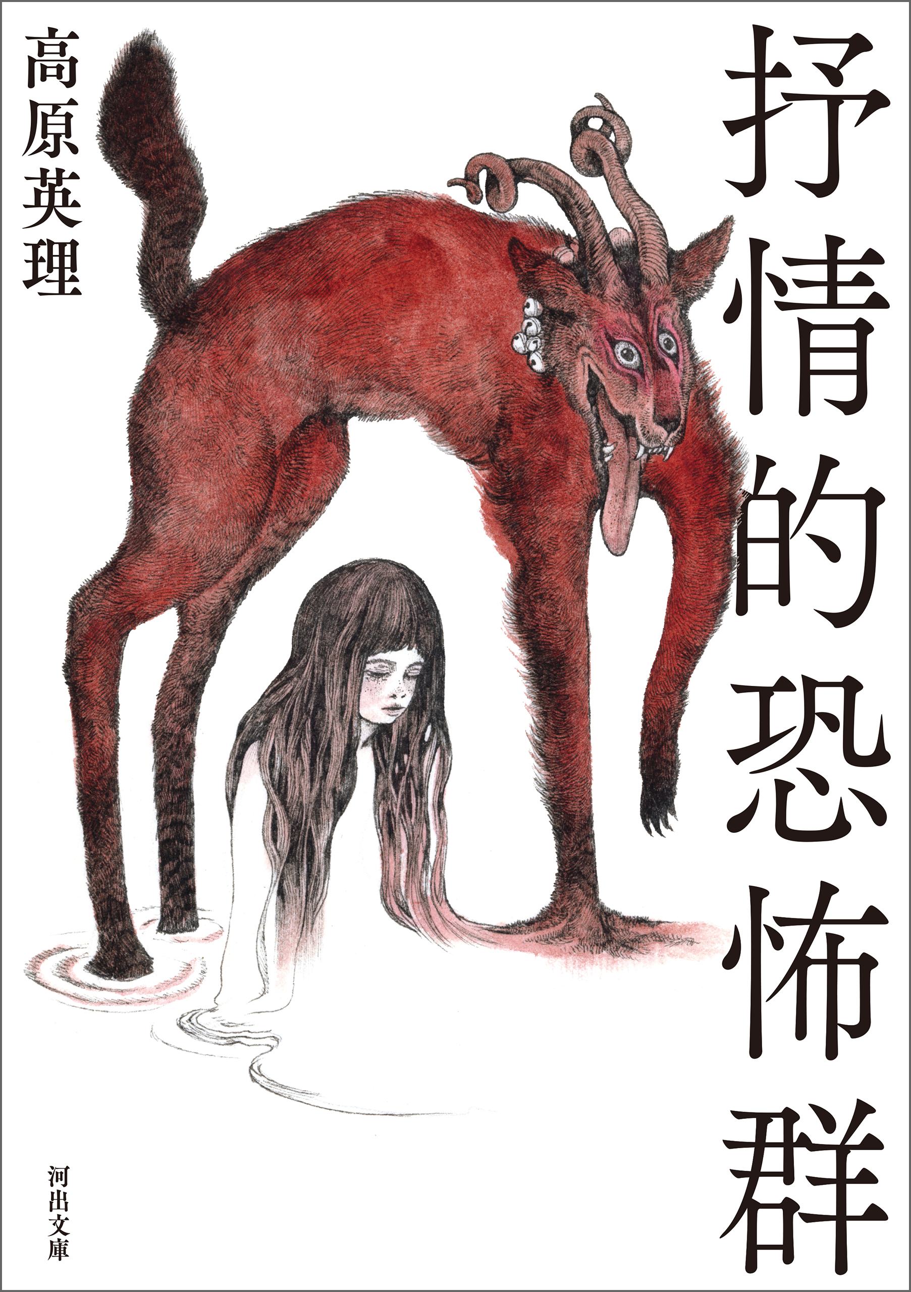 抒情的恐怖群