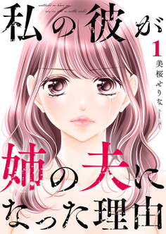 【期間限定 無料お試し版 閲覧期限2026年8月25日】私の彼が姉の夫になった理由【合本版】1