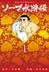 ソープ水滸伝　1