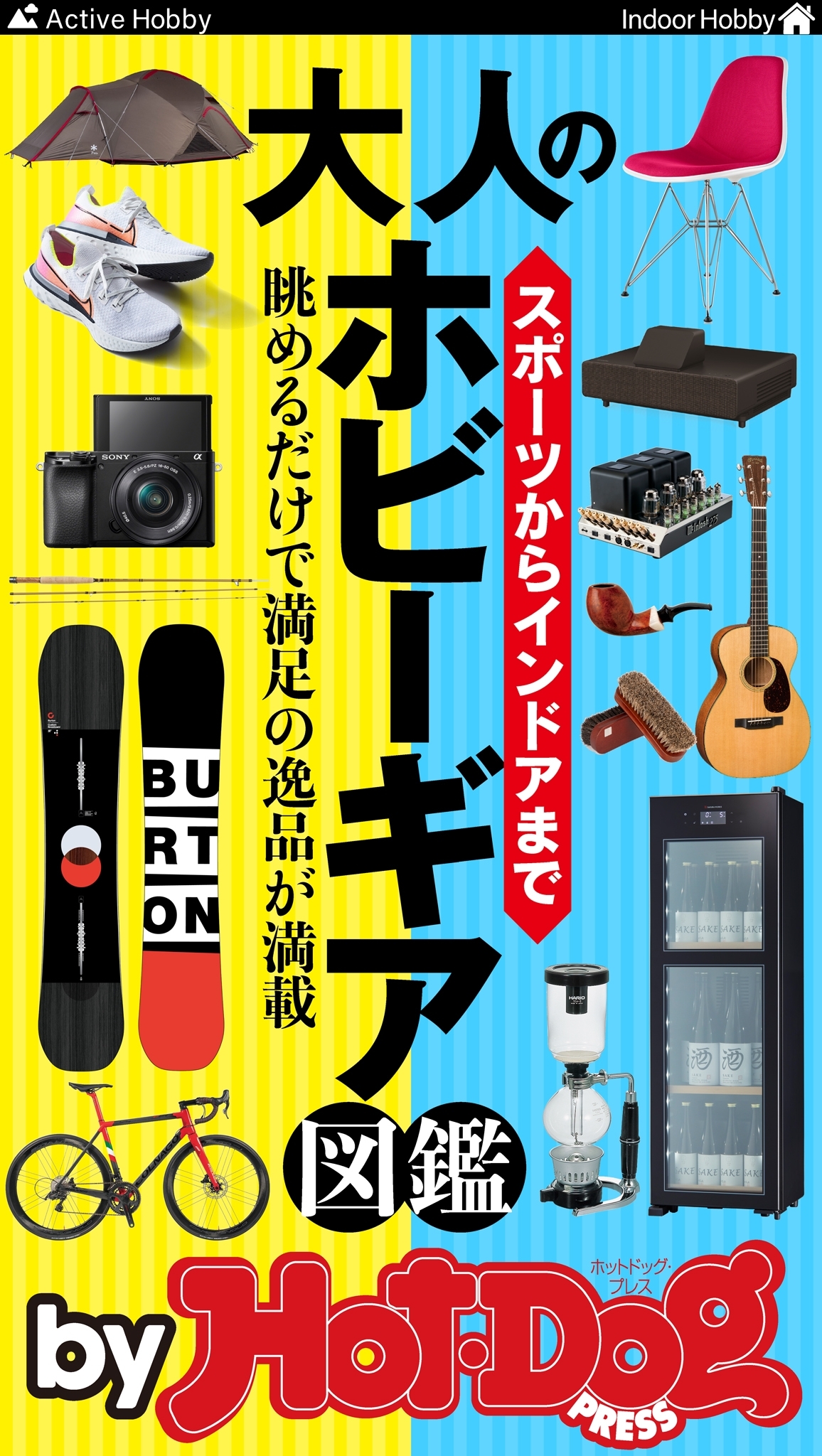 ｂｙ　Ｈｏｔ－Ｄｏｇ　ＰＲＥＳＳ　大人のホビーギア図鑑