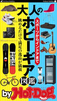 by Hot-Dog PRESS 大人のホビーギア図鑑