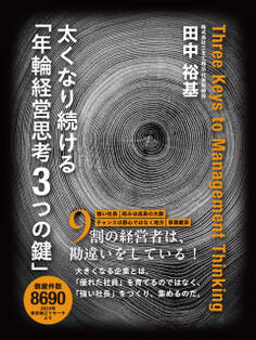 太くなり続ける「年輪経営思考3つの鍵」