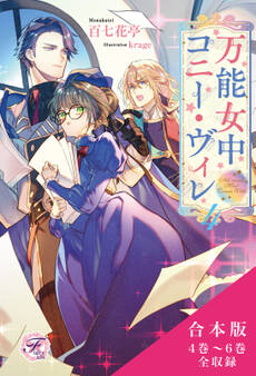 万能女中コニー・ヴィレ 合本版