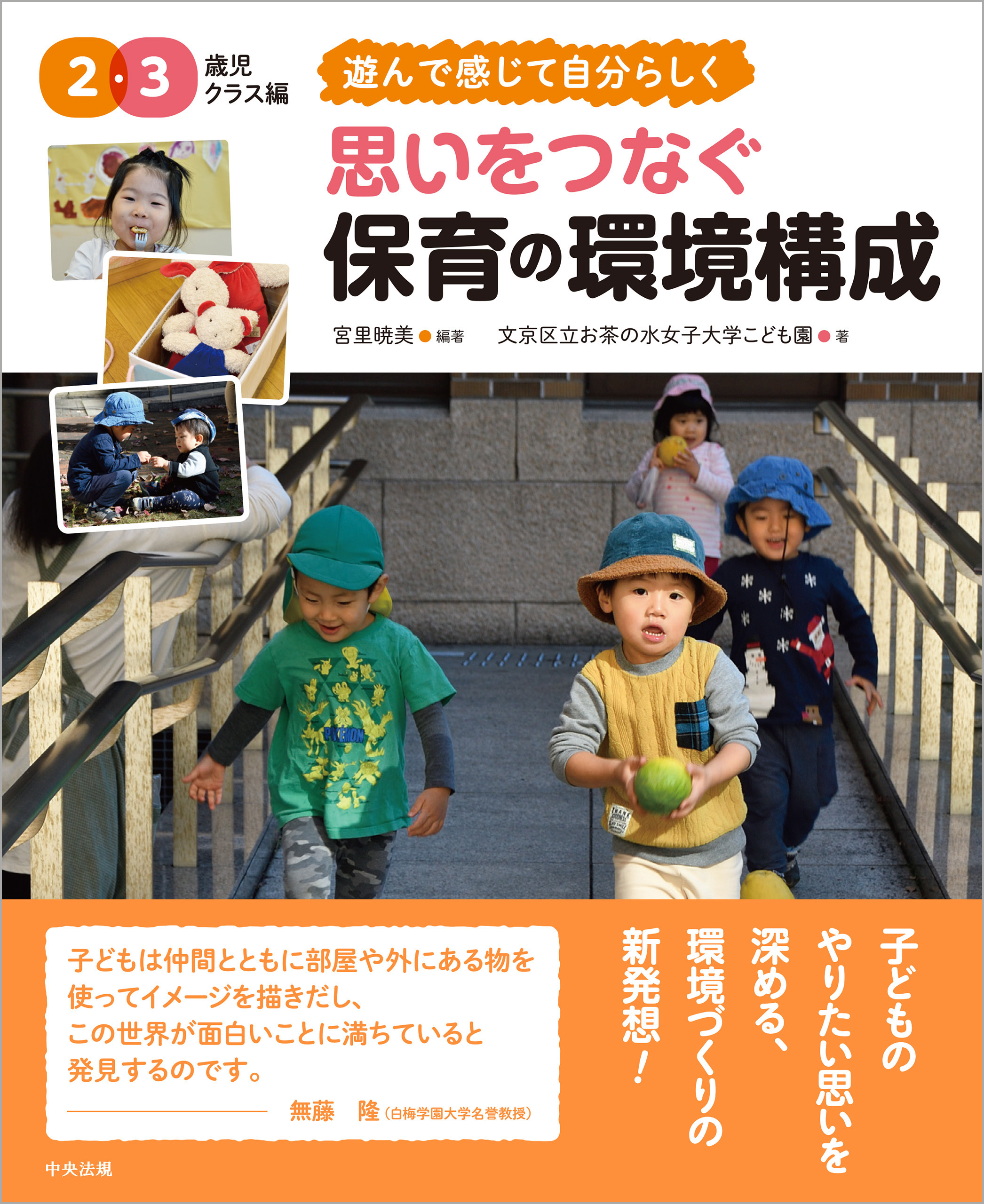 思いをつなぐ　保育の環境構成　２・３歳児クラス編　～遊んで感じて自分らしく