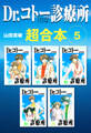 Dr.コトー診療所 超合本 5