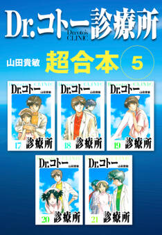 Dr.コトー診療所 超合本 5