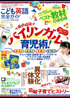 100%ムックシリーズ 完全ガイドシリーズ143 こども英語完全ガイド