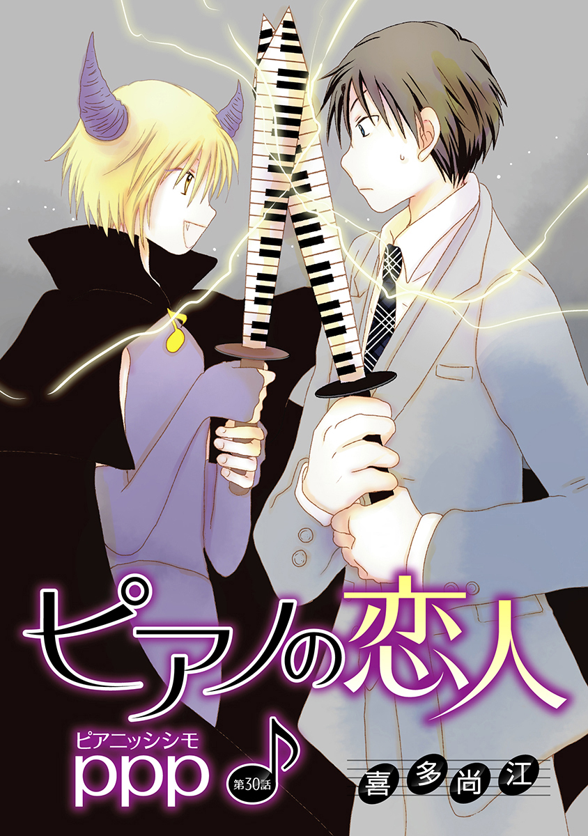 ピアノの恋人 ppp［ばら売り］第30話