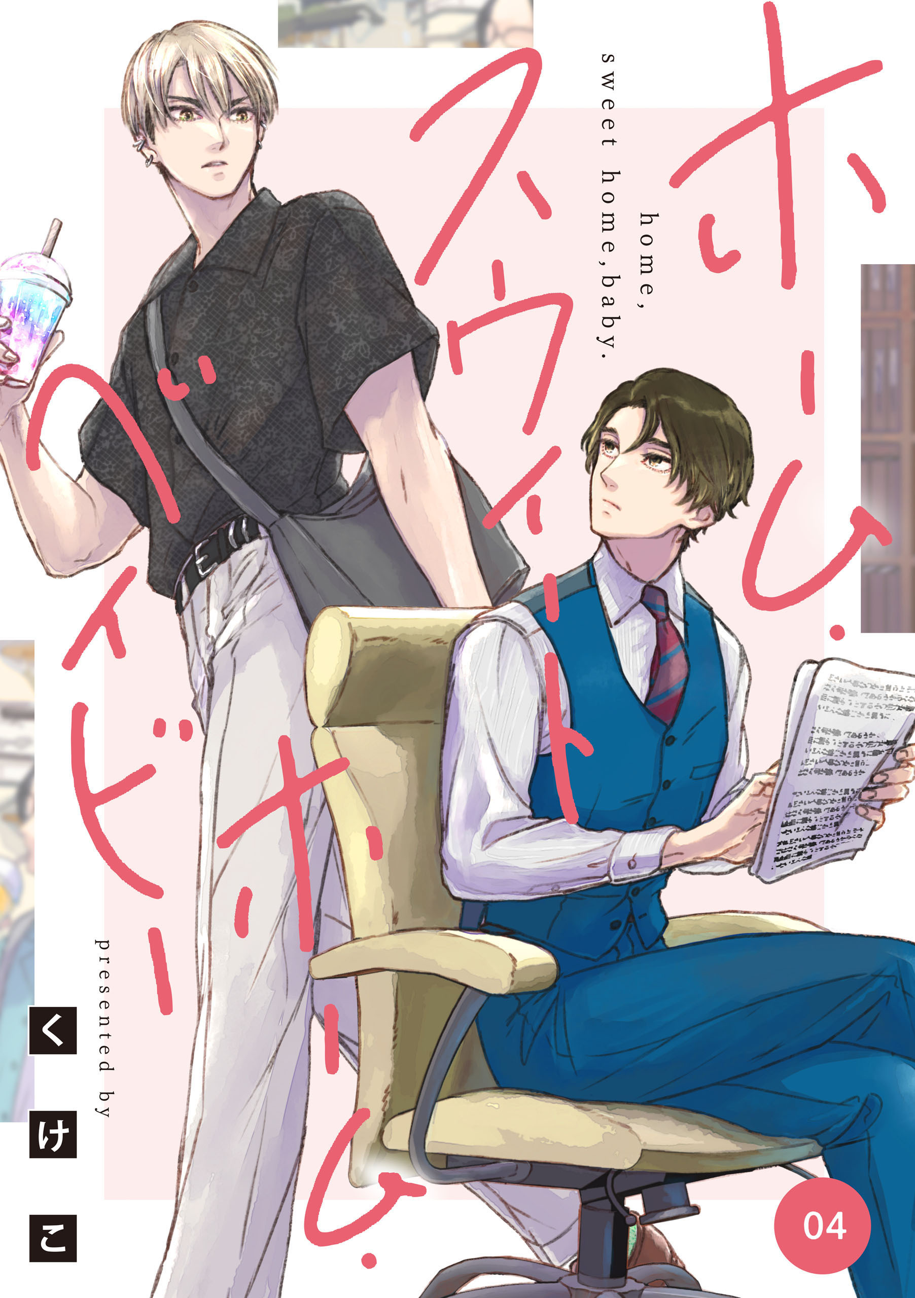 ホーム・スウィートホーム・ベイビー　04