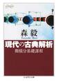現代の古典解析 ──微積分基礎課程