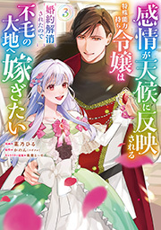 感情が天候に反映される特殊能力持ち令嬢は婚約解消されたので不毛の大地へ嫁ぎたい(コミック)