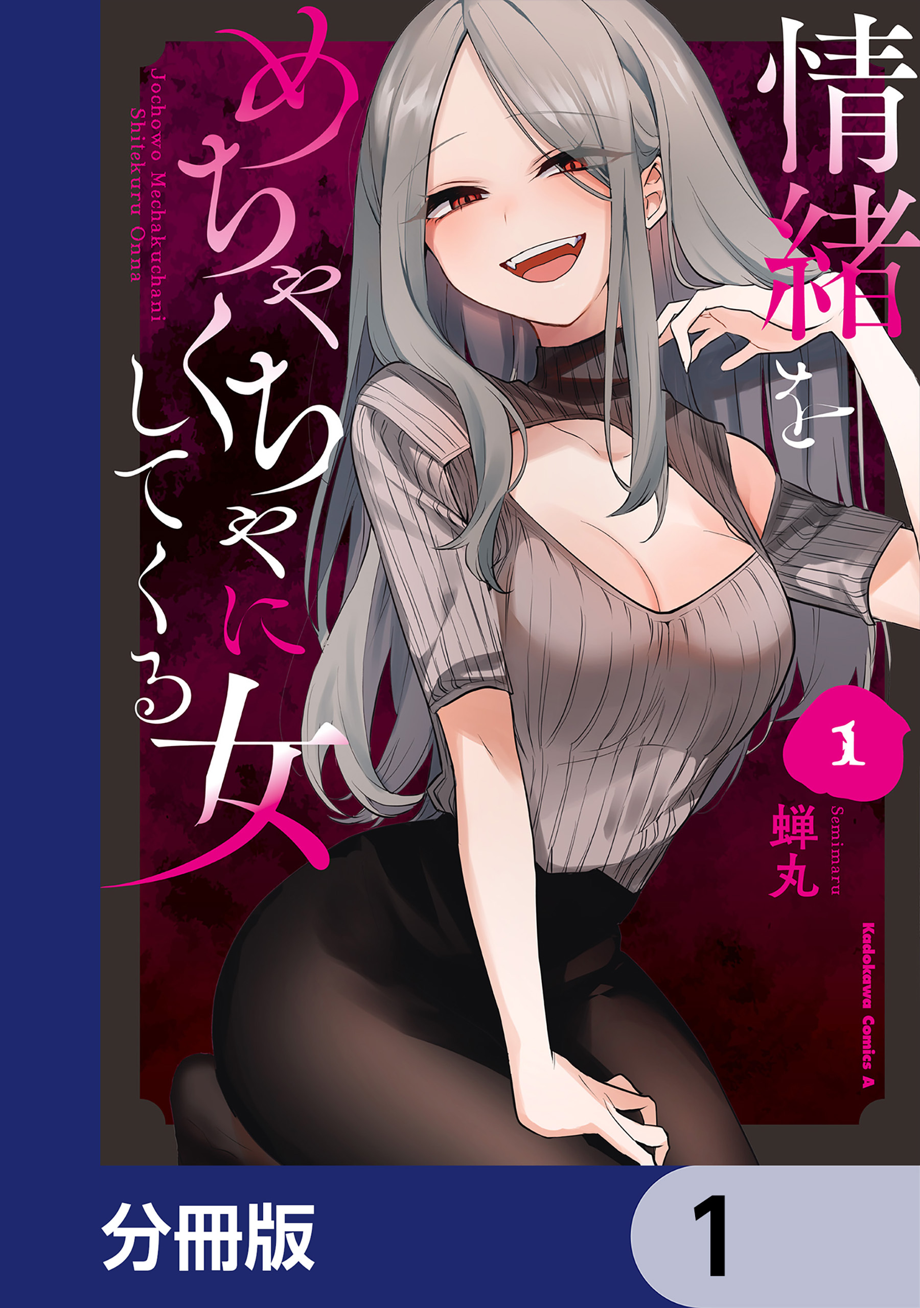 情緒をめちゃくちゃにしてくる女【分冊版】　1