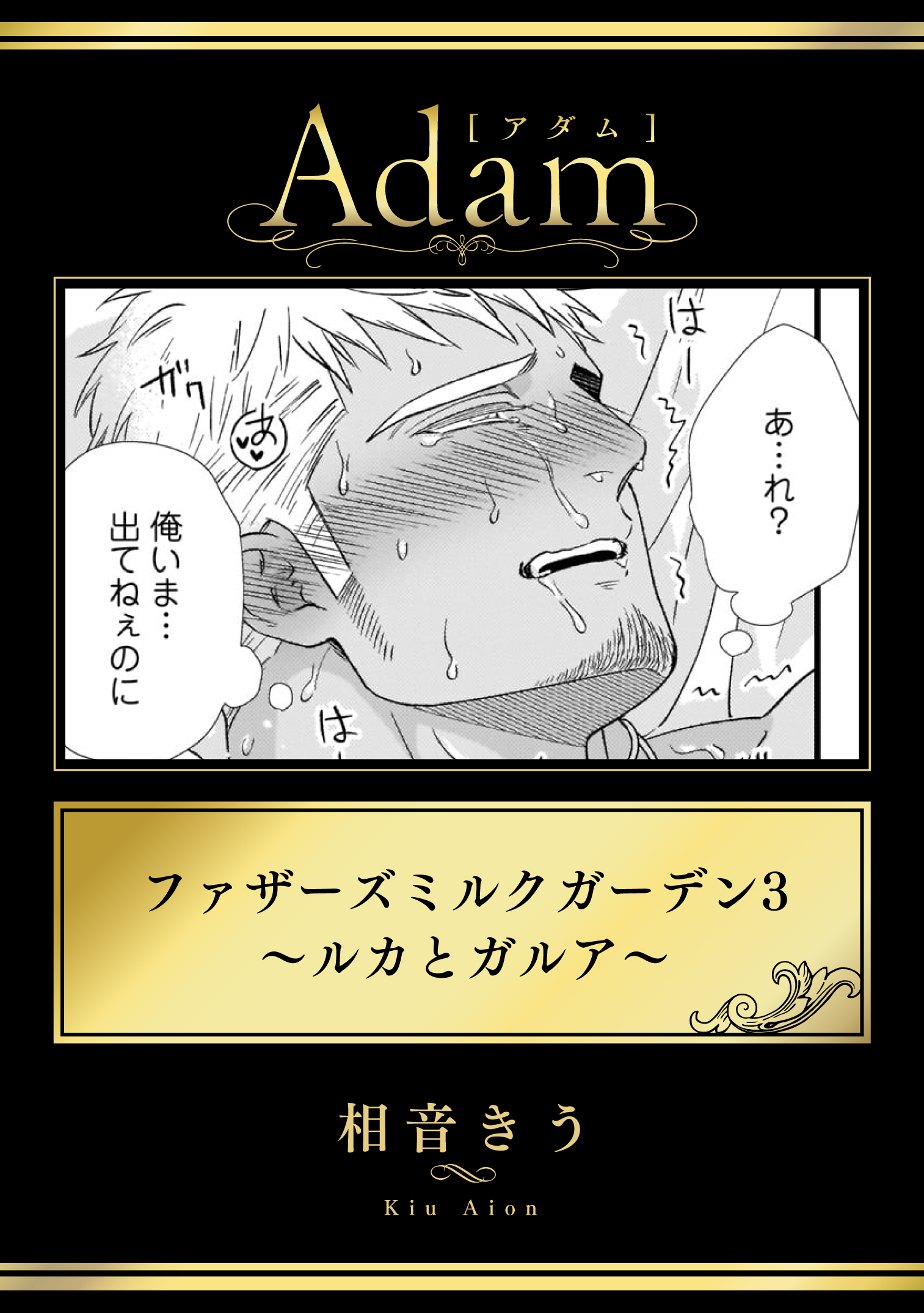 ファザーズミルクガーデン3～ルカとガルア～