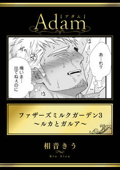 ファザーズミルクガーデン3~ルカとガルア~