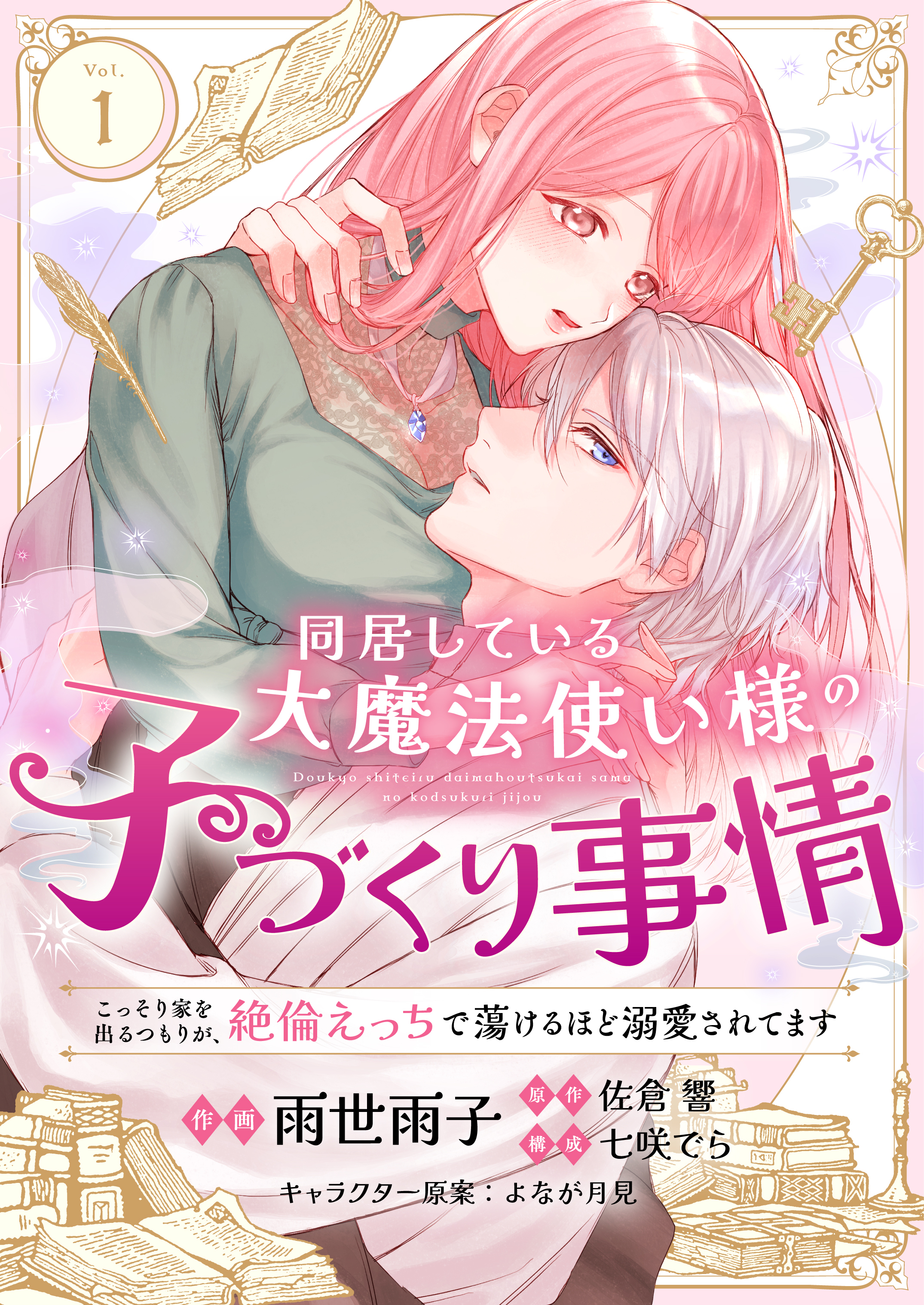【期間限定　無料お試し版】同居している大魔法使い様の子づくり事情 こっそり家を出るつもりが、絶倫えっちで蕩けるほど溺愛されてます(1)