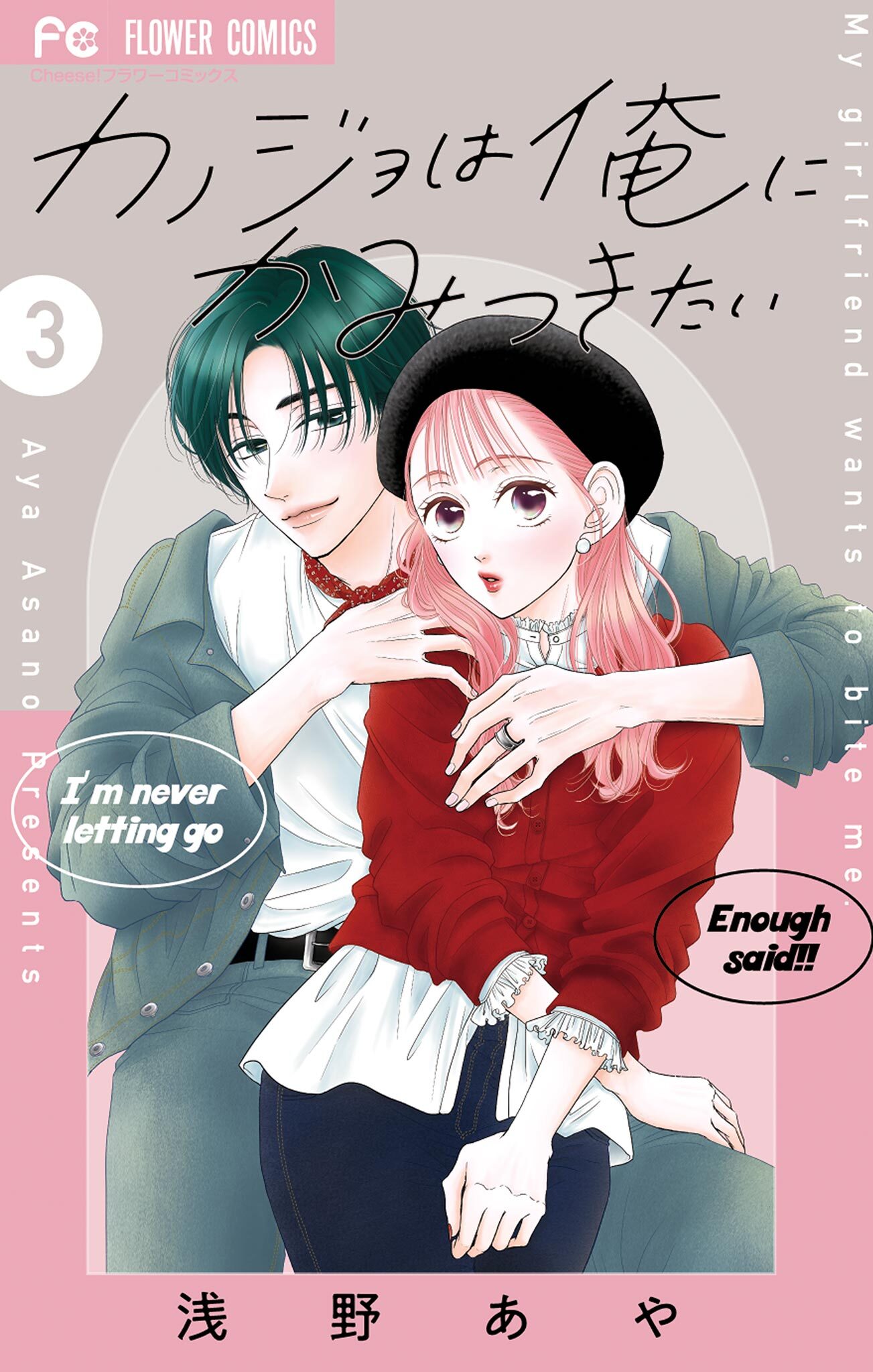 カノジョは俺にかみつきたい