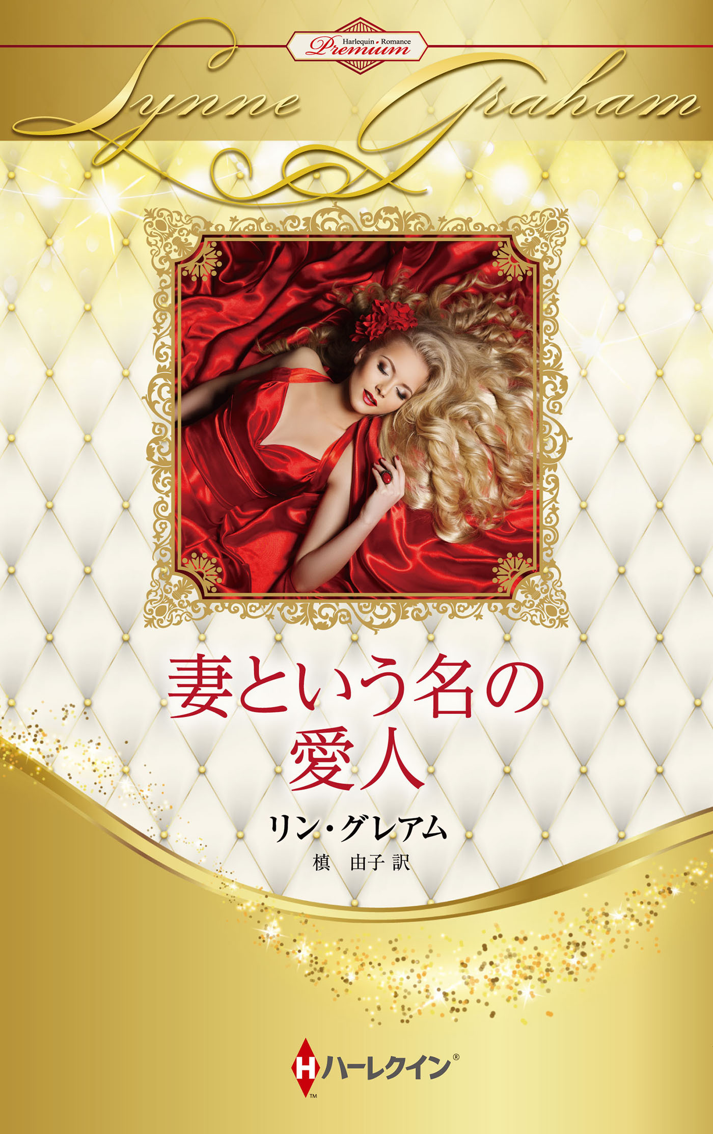 妻という名の愛人【ハーレクイン・プレゼンツ作家シリーズ別冊版】